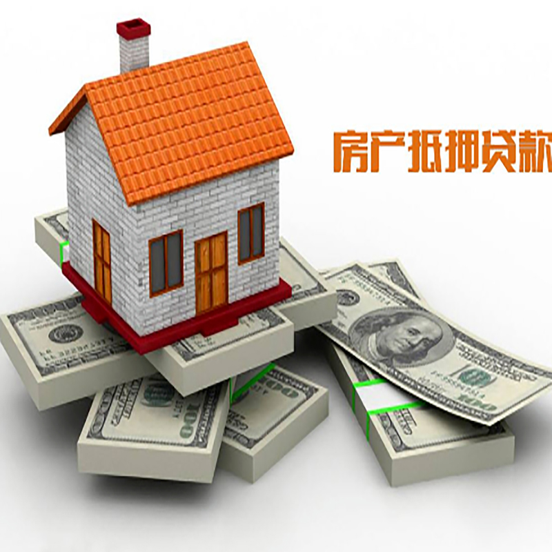 留坝房产抵押贷款额度|抵押贷款|房屋抵押贷款