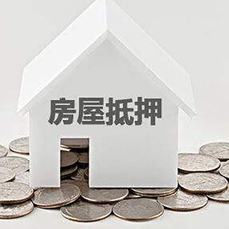 留坝房子抵押贷款流程|留坝房屋抵押贷款