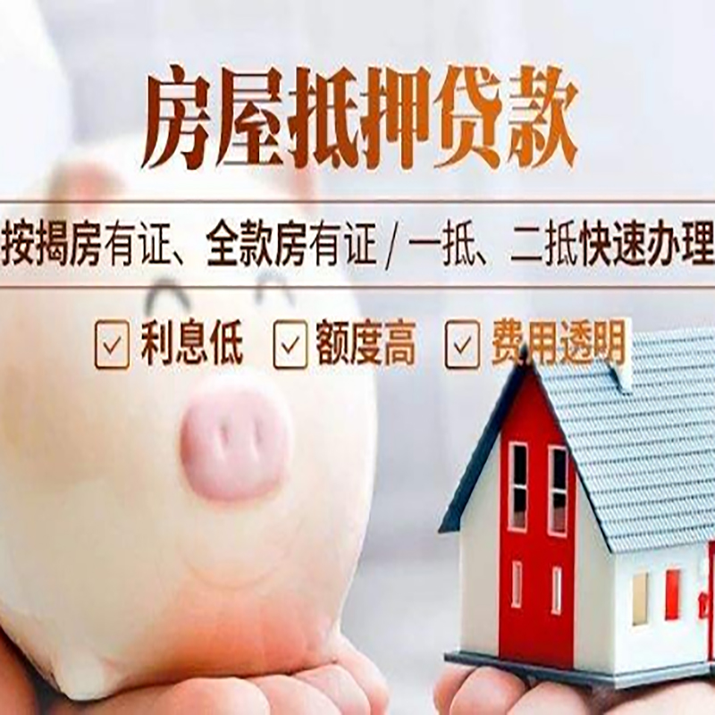 留坝房子抵押贷款条件|银行房屋抵押贷款|住房抵押贷款