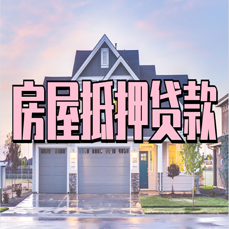 留坝房产抵押贷款额度|房屋抵押贷款|按揭房抵押贷款