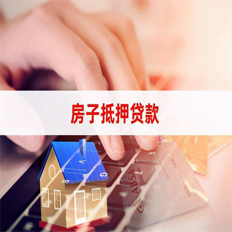 留坝房屋抵押贷款办理利率多少