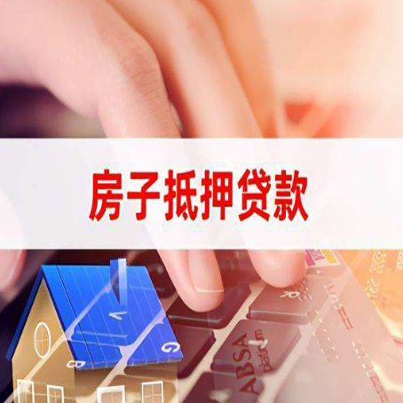 留坝房子抵押贷款怎么办理？