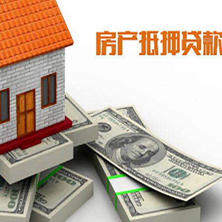 留坝房产抵押贷款怎么办理？