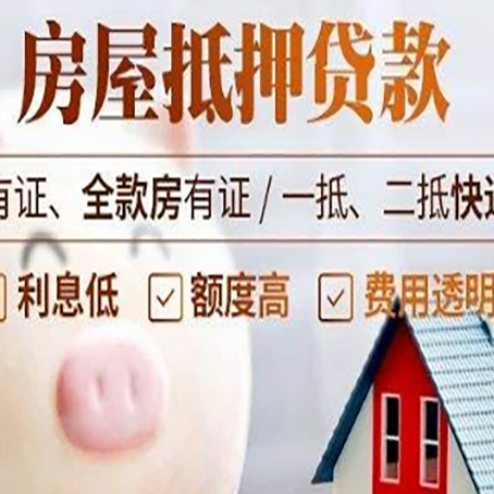 留坝房产抵押贷款办理的流程