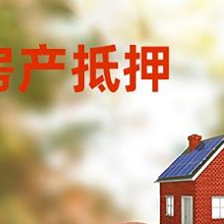 留坝房屋抵押贷款的额度?