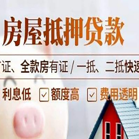 留坝房产抵押贷款的申请条件是什么?