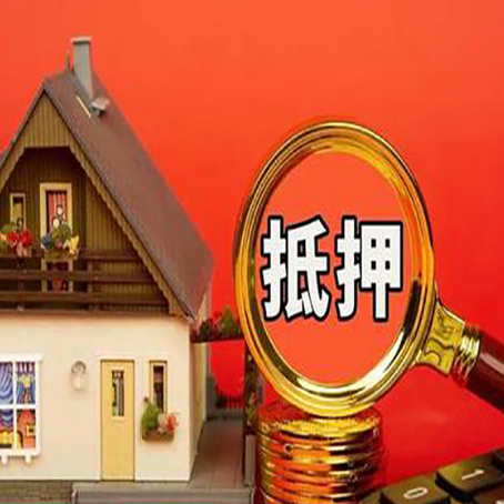 留坝房屋抵押贷款怎么做？