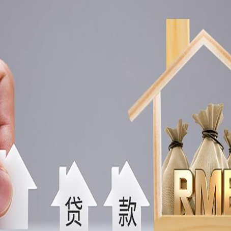 留坝贷款中介公司新渝启服推荐选择