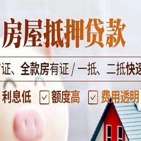 留坝房产抵押贷款哪家银行好办?