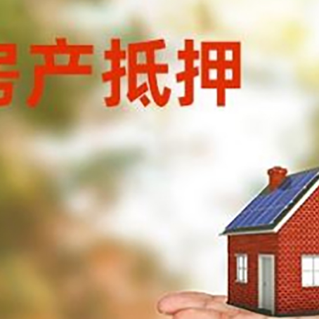 留坝房产抵押贷款和房屋典当有什么区别?