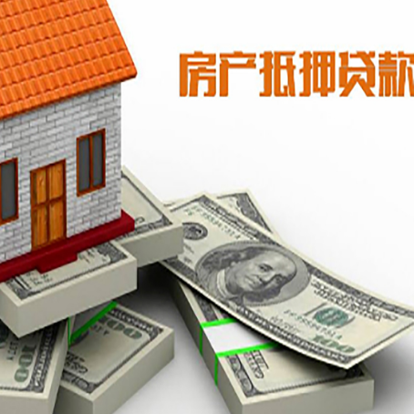 留坝房屋抵押贷款需要哪些手续和条件?