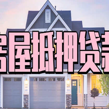 留坝房子抵押贷款过后可以再次抵押吗
